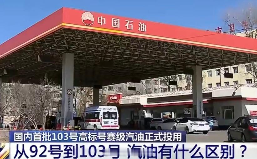 汽油92号和103号有什么区别看到103号别急着喊“高级”，它和92号是两个世界