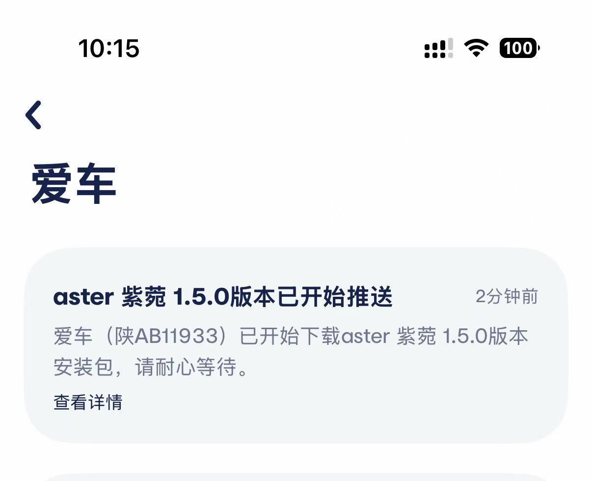昨天参加了蔚来萤火虫 aster 1.5 的内部沟通会，简直是车主问题大会，参会