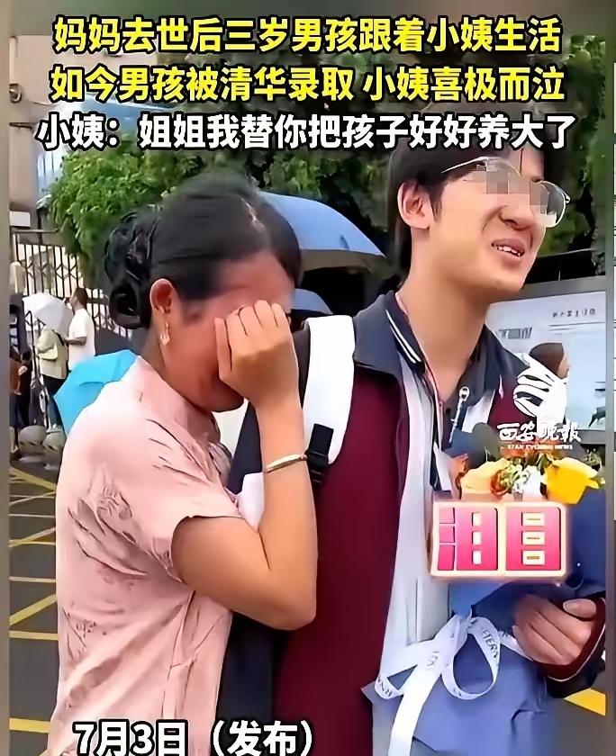 一张清华大学的录取通知书，炸出了那个消失十八年的亲爹。
         近日网