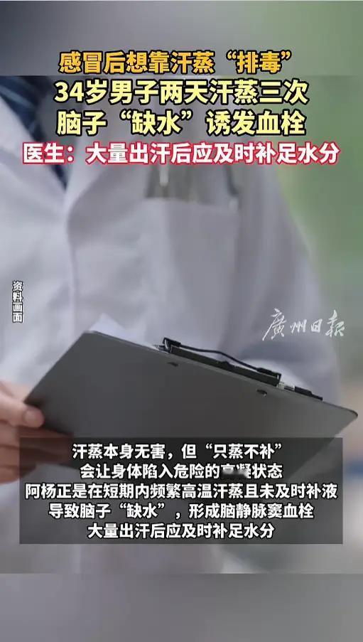 “吓得我差点跳起来！”近日，广东广州一位34岁的男子阿杨，感冒了，想着用高温汗蒸