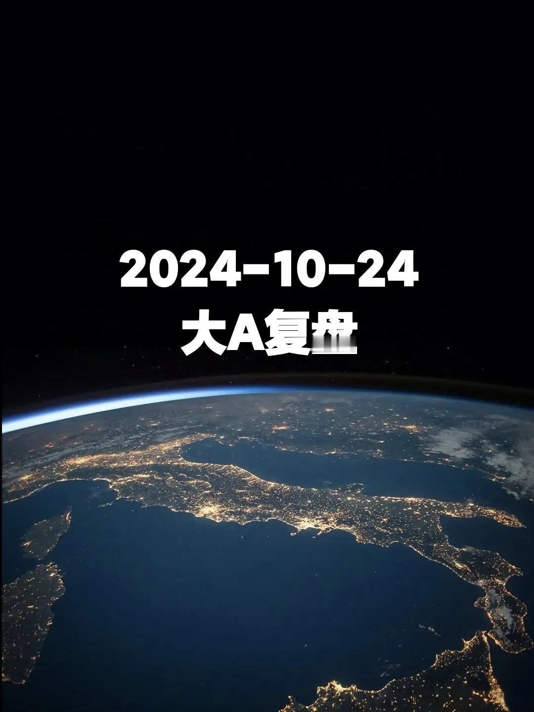 2024-10-24 大A收盘
兄弟们，今天还好吗？大盘较昨日仅下跌20来个点，