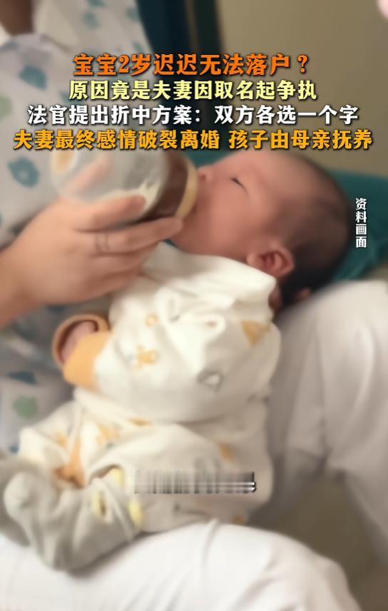 “哭笑不得！”8月6日报道，广东深圳，一对夫妻在孩子取名问题上长期僵持，双方谁也