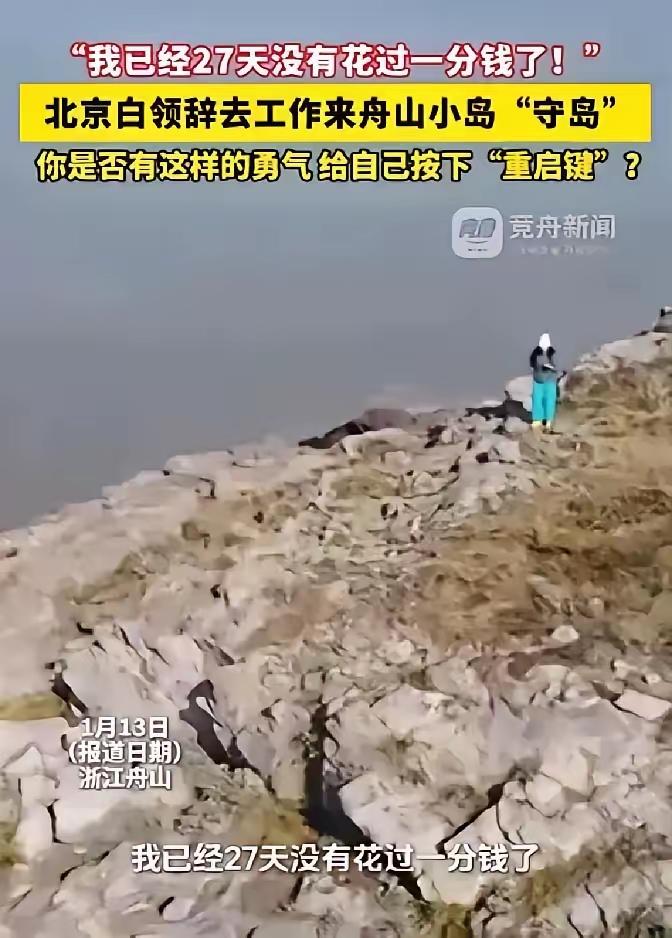 北京白领辞职上岛当“守岛人”，27天没花一分钱：这才是真正的“财务自由”！

“
