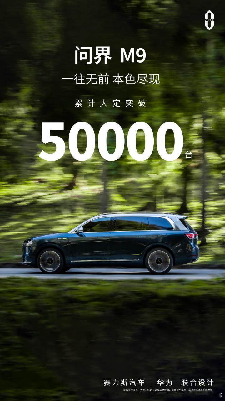 🔶起步47万的车，正式上市三个月累计大定突破5万！🔶#问界M9# 在华为赋能