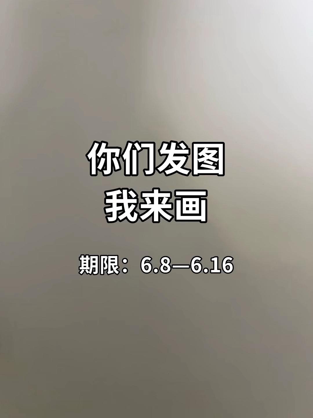 你们发图，我来画！选几张多人喜欢的图画！😋