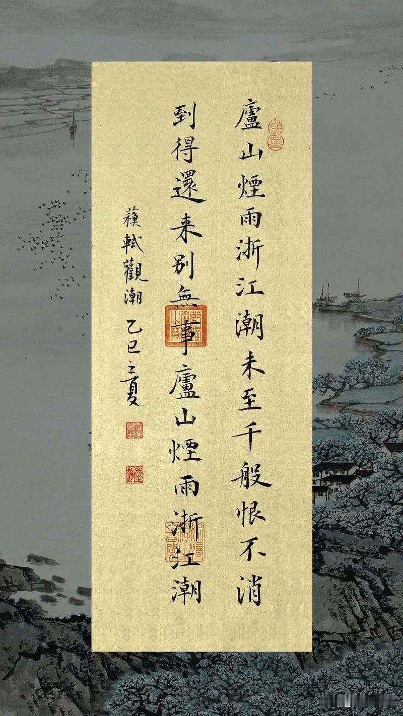 《庐山烟雨，浙江潮》

烟雨迷蒙千里心，潮声激荡少年襟。
踏遍青山人未老，归来始