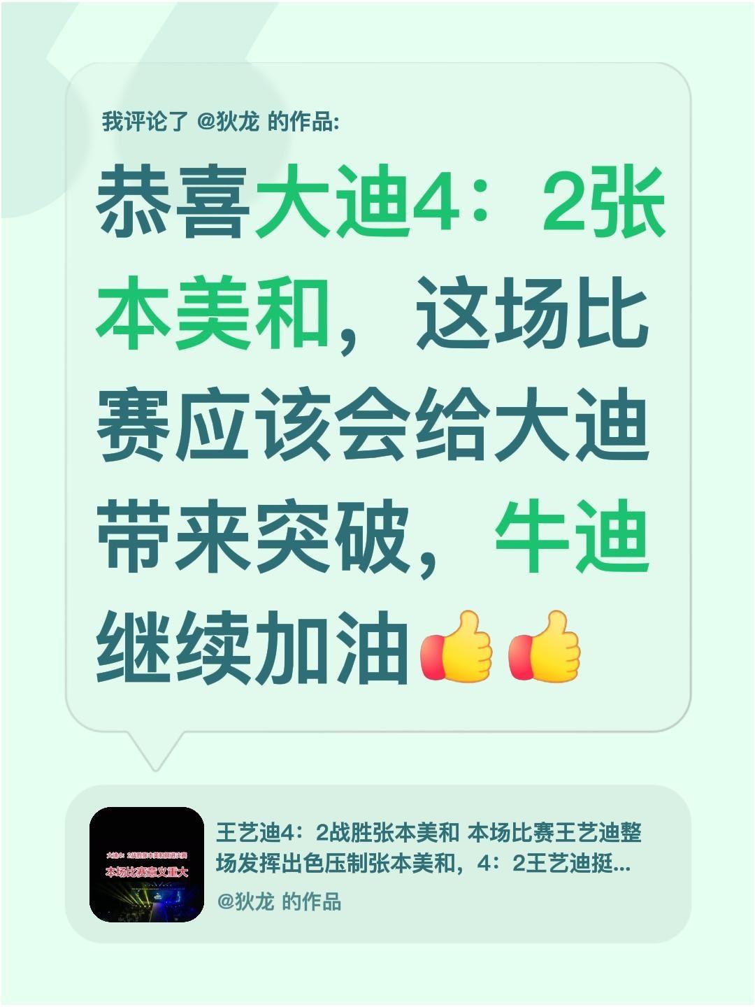 我评论了@狄龙 的作品：
恭喜大迪4：2张本美和，这场比赛应该会给大迪带来突破，