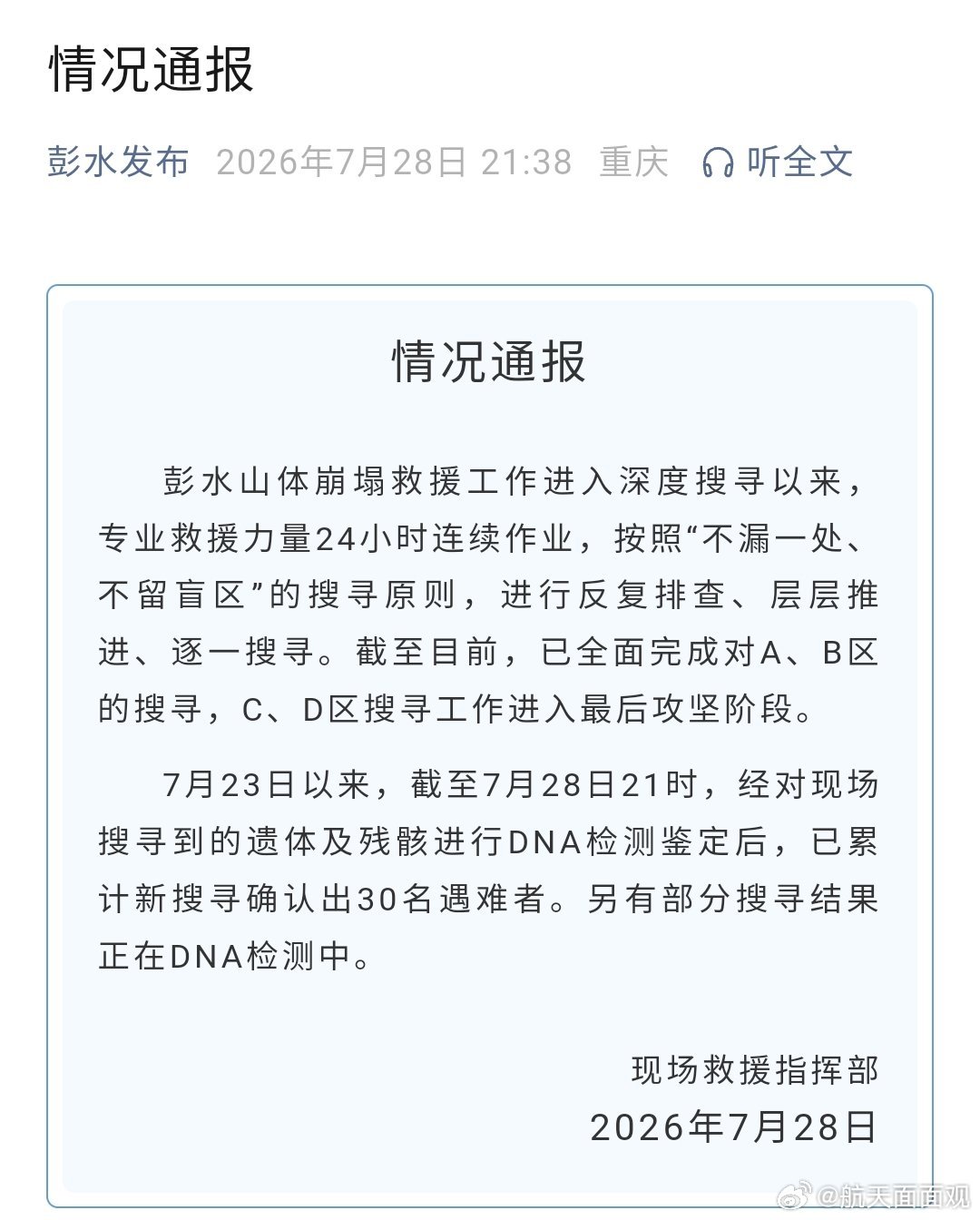 【彭水山体崩塌已新搜寻确认30名遇难者】彭水山体崩塌救援工作进入深度搜寻以来，专