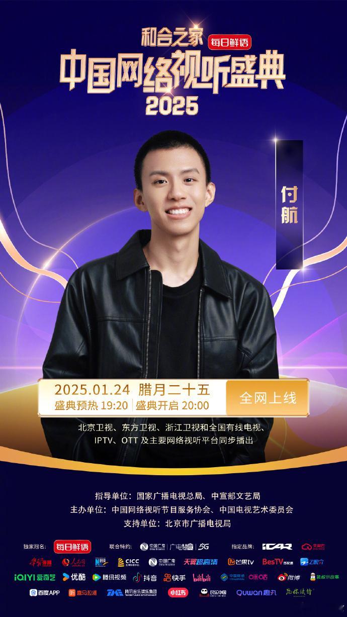 付航官宣加盟网络视听盛典  付航加盟网络视听盛典 2024 年付航用 “Pass