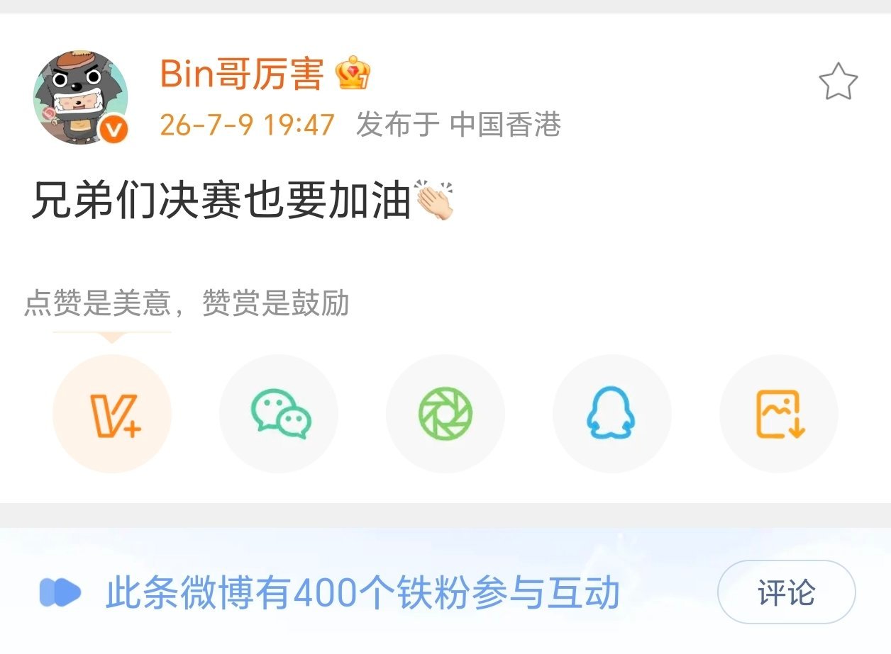 Bin 兄弟们决赛也要加油  Bin发文兄弟们决赛也要加油blg战胜hle bi