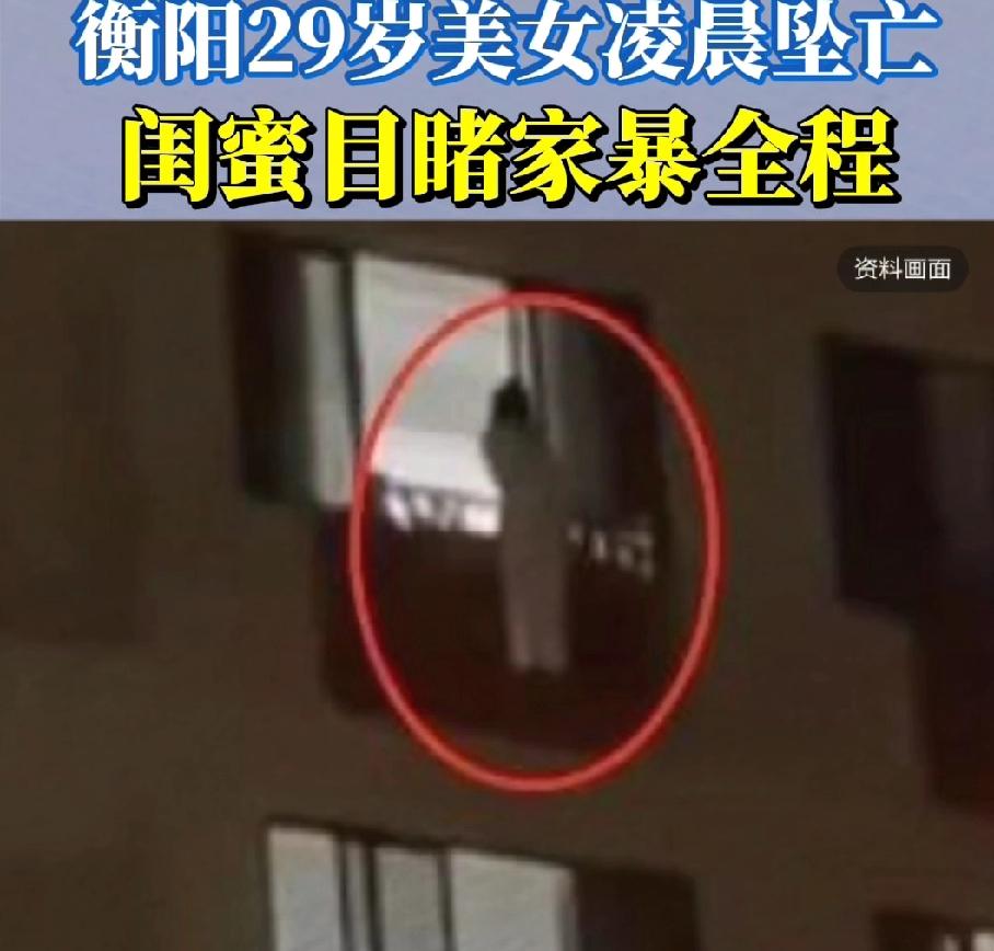 衡阳凌晨五点，二十九岁医美美女吴娟从二十五楼跳下，闺蜜跨省来相聚，却亲眼见她遭男