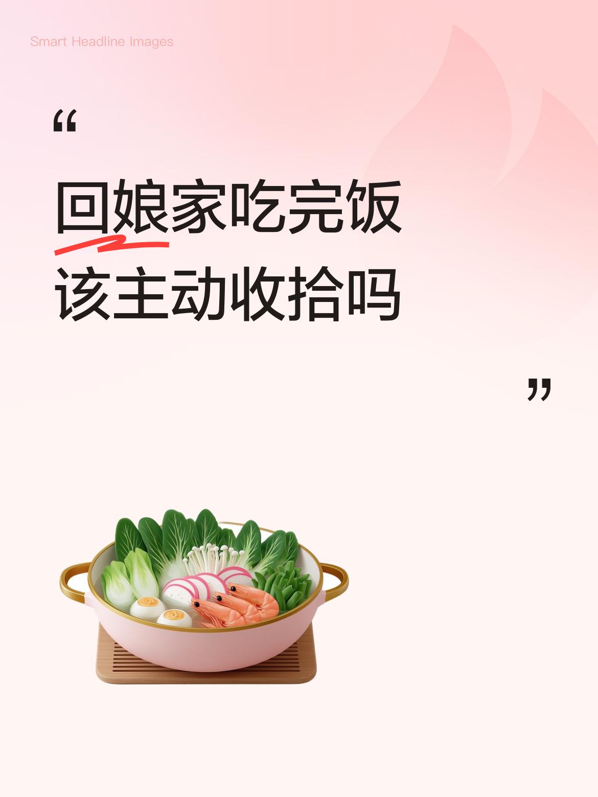 回娘家吃完饭当然得主动收拾！这可不只是做做样子，是为了家庭和谐。就像去赴宴，高情