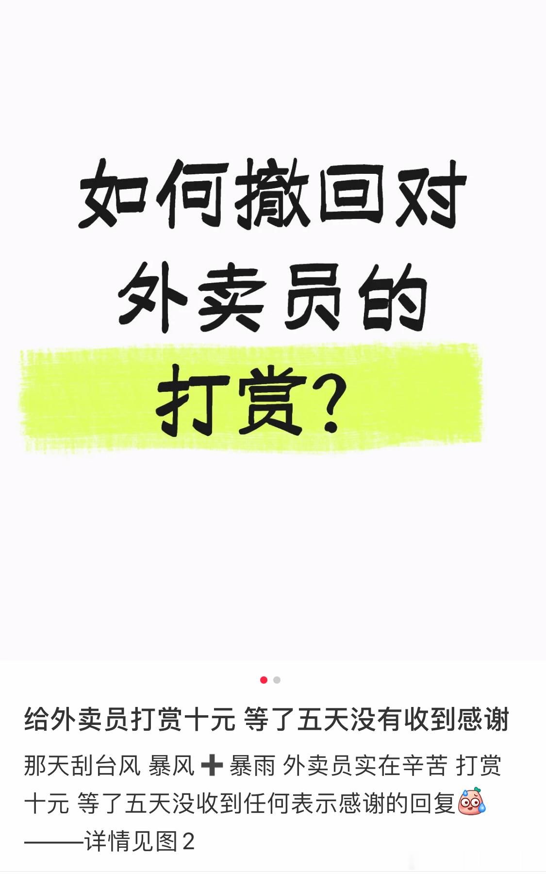网友问，怎么撤回对外卖员的打赏。。原因是没有感谢....