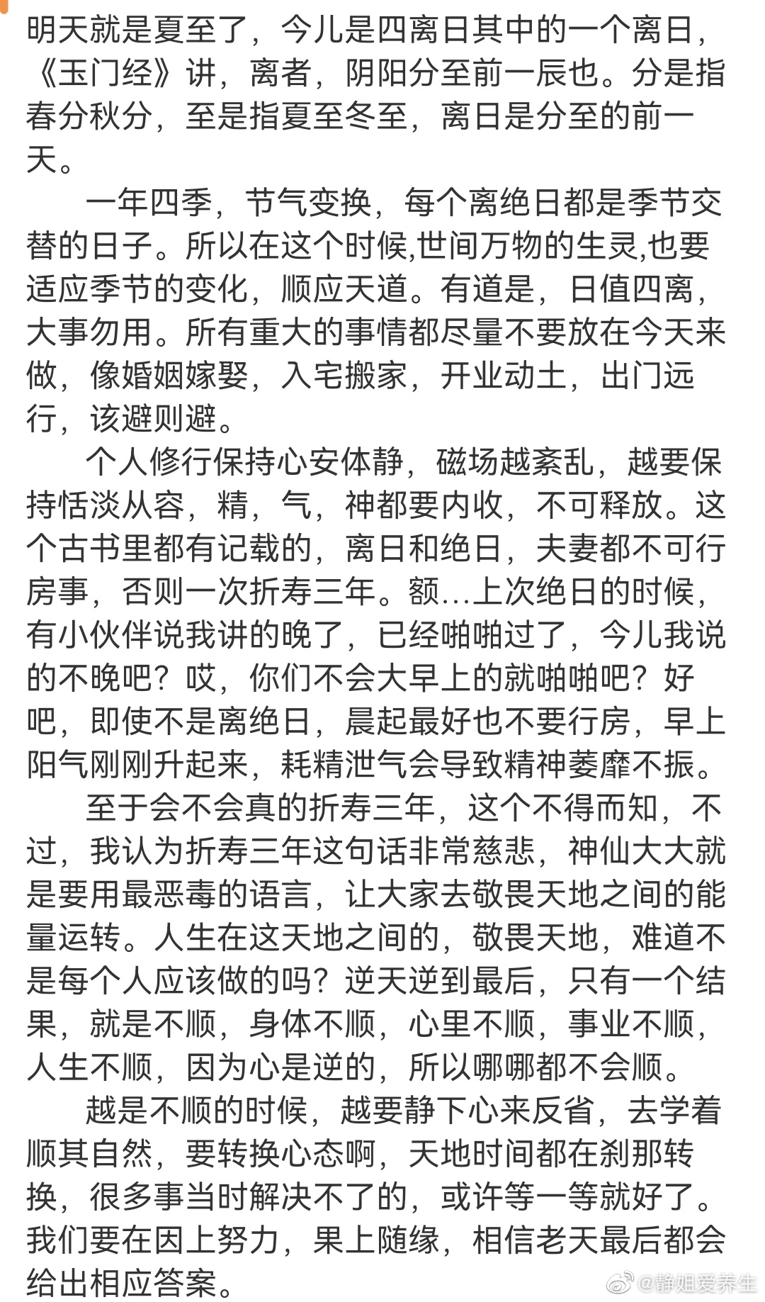 明天夏至，今儿是离日，宜清心寡欲，安体静心，忌妄想邪淫，口舌纠缠，重大事宜不要放