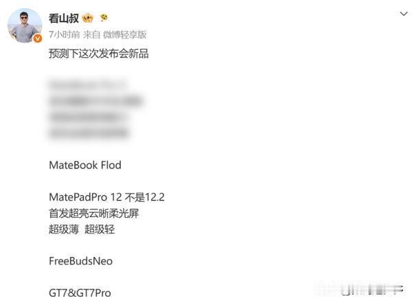 博主@看山叔 预测近期华为发布会将会公布以下新品：MateBook Fold、M