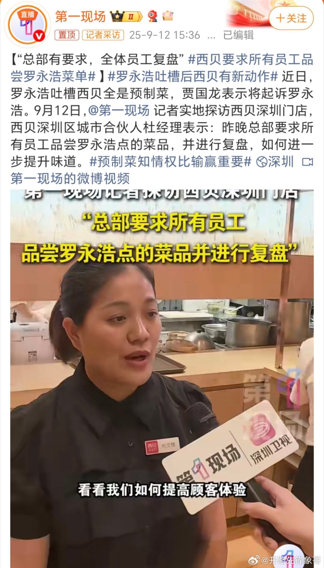 西贝要求所有员工品尝罗永浩菜单啥情况啊？这是开始炒作呢？还是干啥？[允悲][允悲