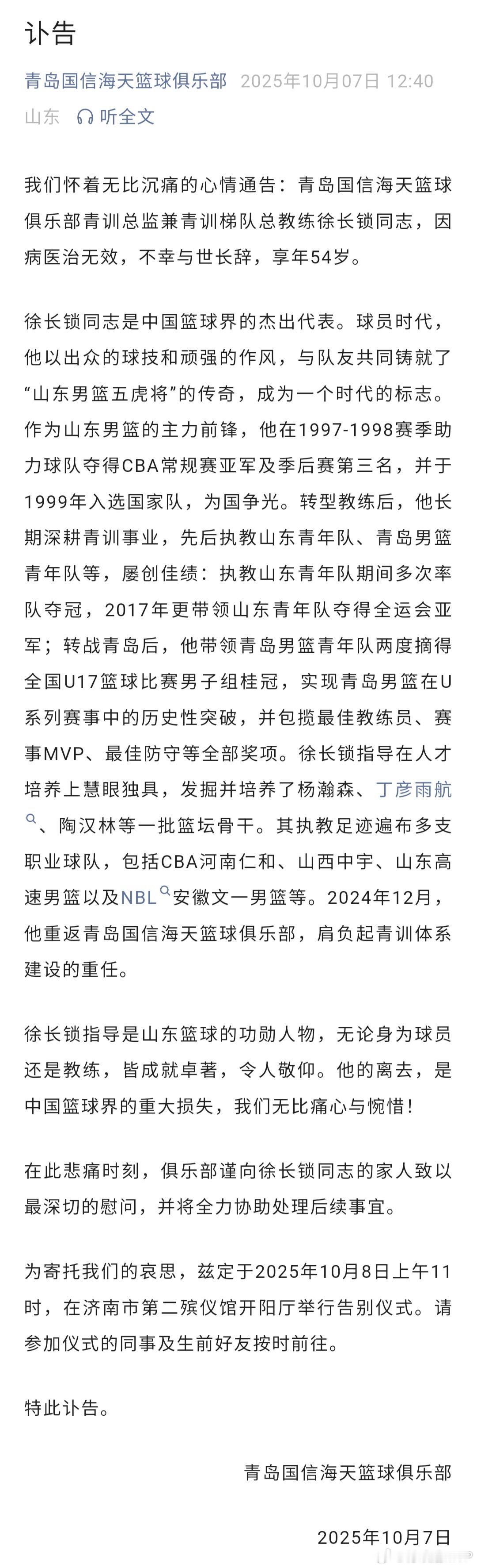 青岛男篮发布徐长锁指导的讣告。徐指导生前最后一份工作是青岛男篮青训总监兼青训梯队