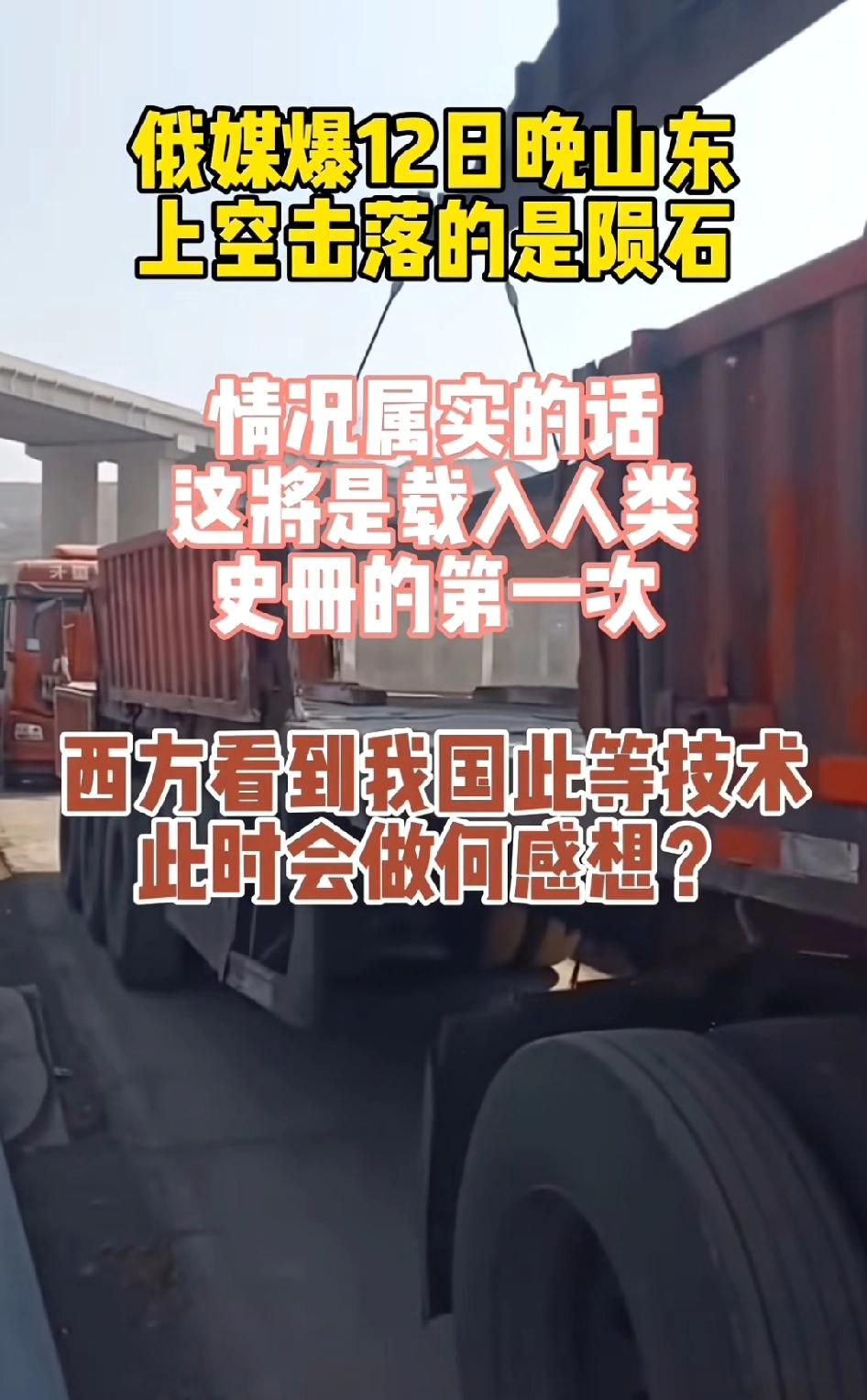 俄媒报12日晚上山东上空击落的是陨石，情况属实的话，这将载入人类史册
不可能是陨