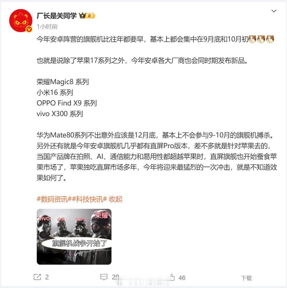 【曝华为Mate 80错峰发布：不参与9月国产旗舰大战】博主厂长是关同学爆料，今