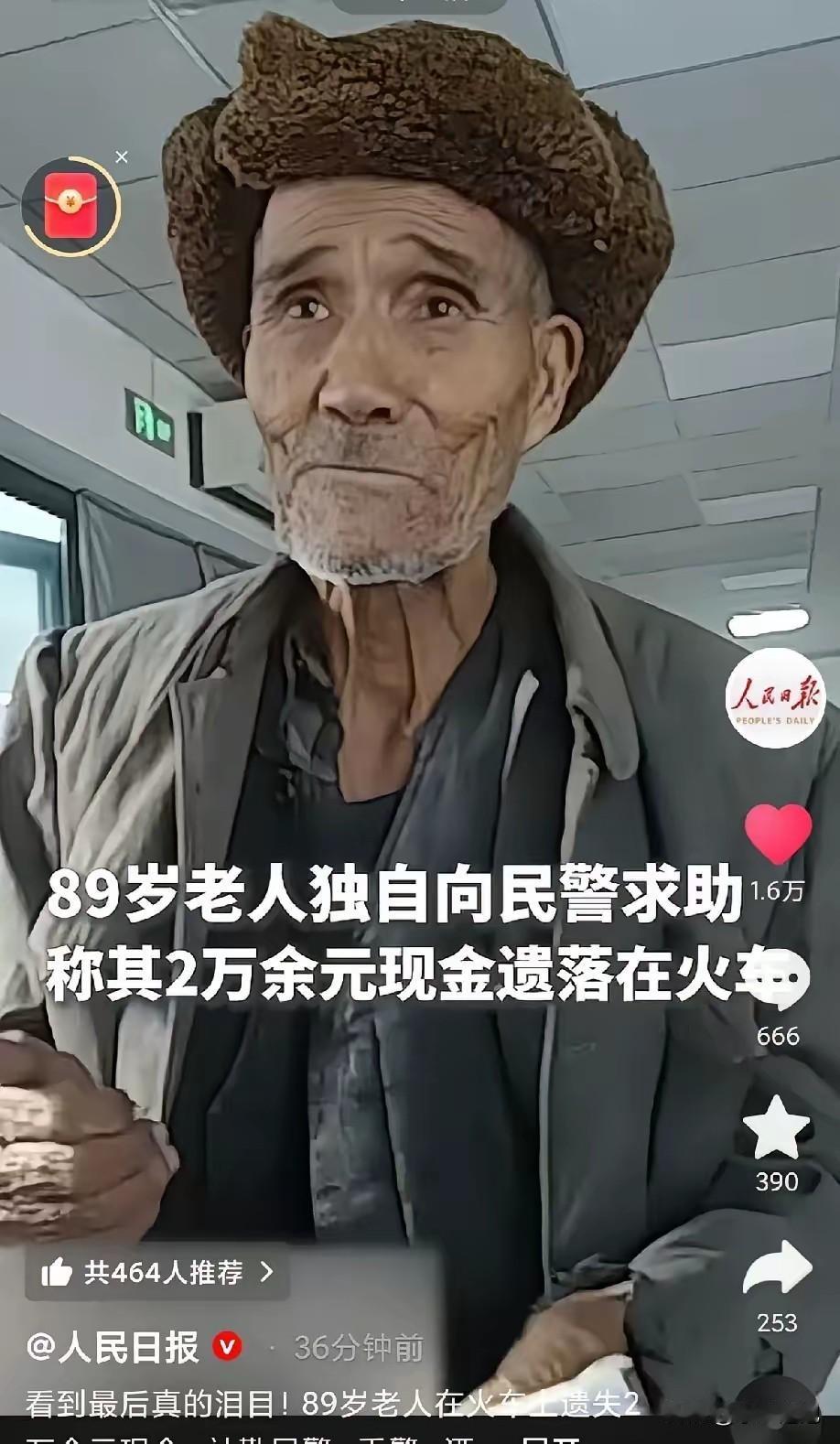 泪目了！89岁老人向民警求助，出门到和田看病，结果攒了52年的2万元现金都丢在了