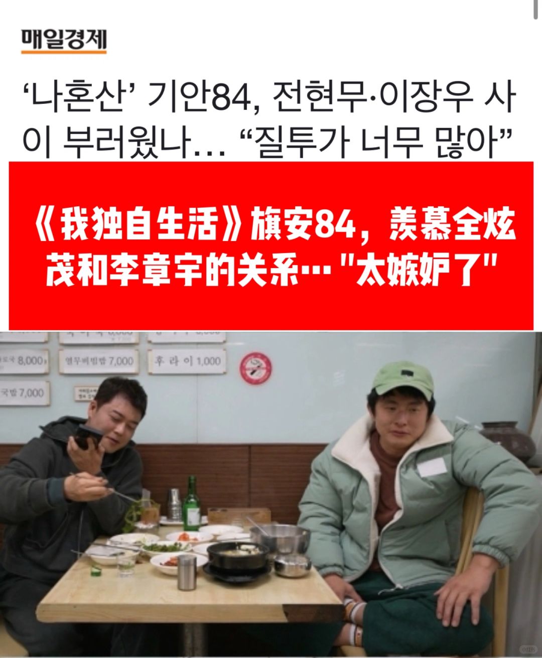 🔥《我独》旗安84羡慕全炫茂和李章宇的关系