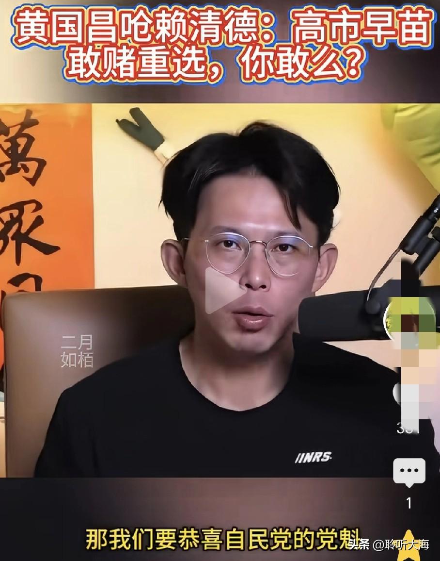 黄国昌近期公开发声，吹捧日本首相高市早苗赌上职位解散国会胜选，还两次质问赖清德，