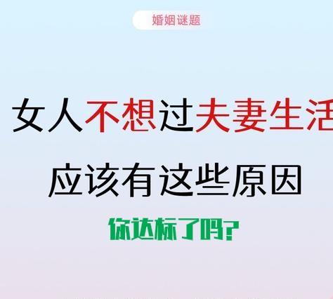 为什么现在很多女人婚后都越来越不想过夫妻生活了？——你达标了吗？

现在很多女人