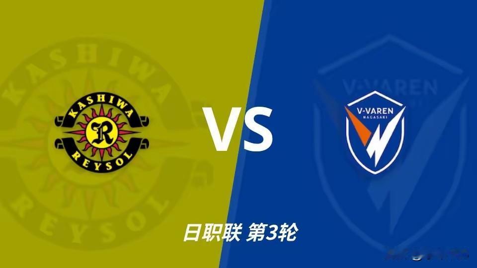 今日早场，日职联第三轮
柏太阳神vs长崎航海，平；进球数2、4球；
东京fc v