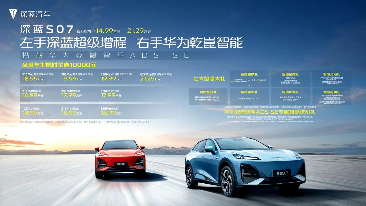 深蓝S07正式上市，共10款车型售14.99~21.29万元，提供纯电和增程两种