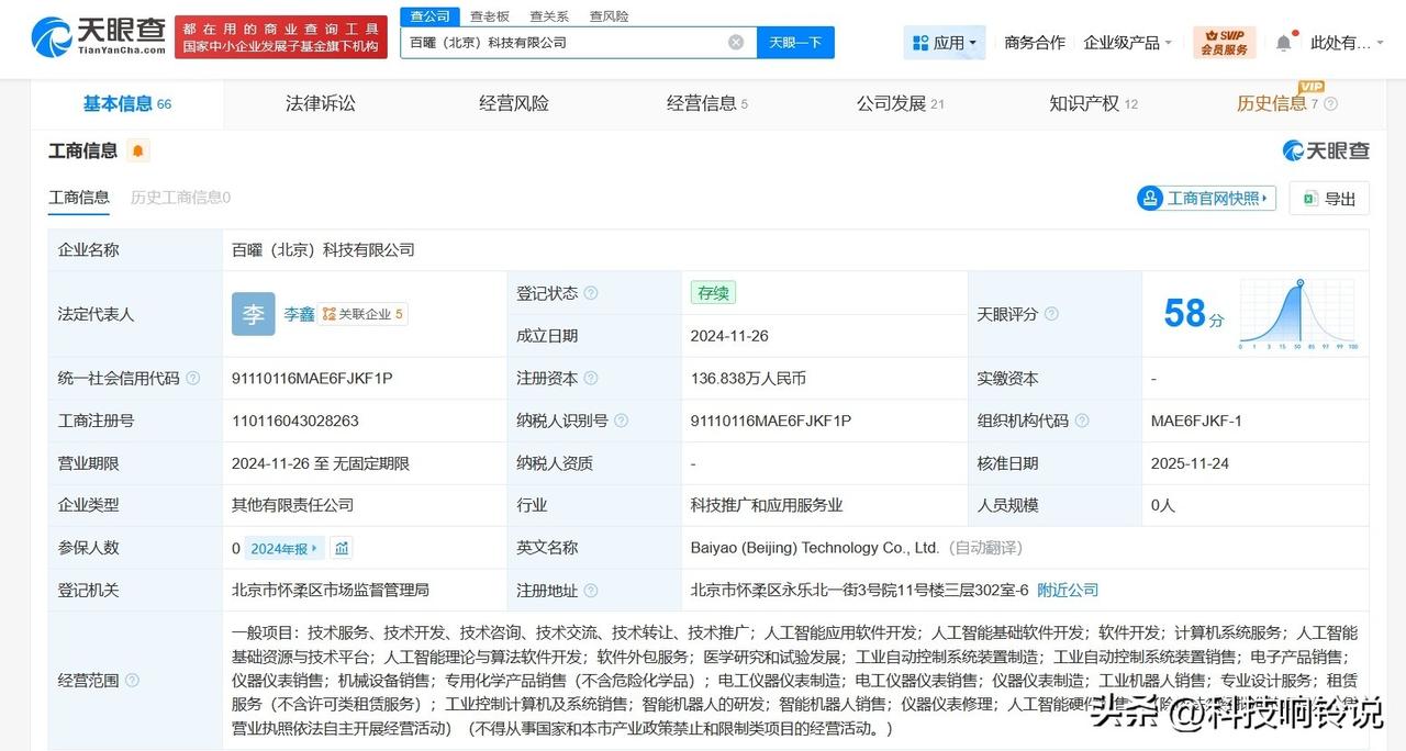 【百度入股AI生物医药研发商百曜科技】
天眼查工商信息显示，近日，百曜（北京）科