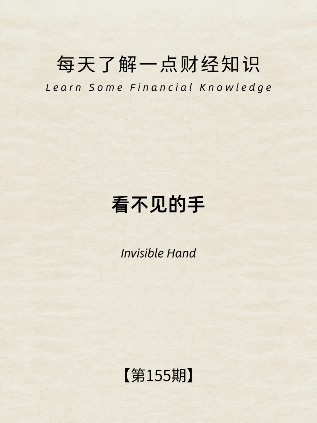 财经小常识第154期:看不见的手