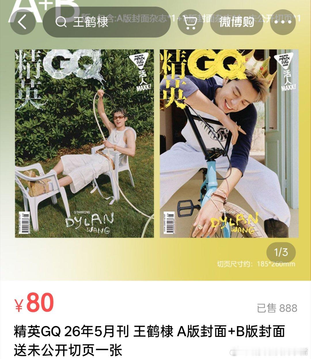 王鹤棣GQ杂志开售20分钟销量，1.5w+ 
