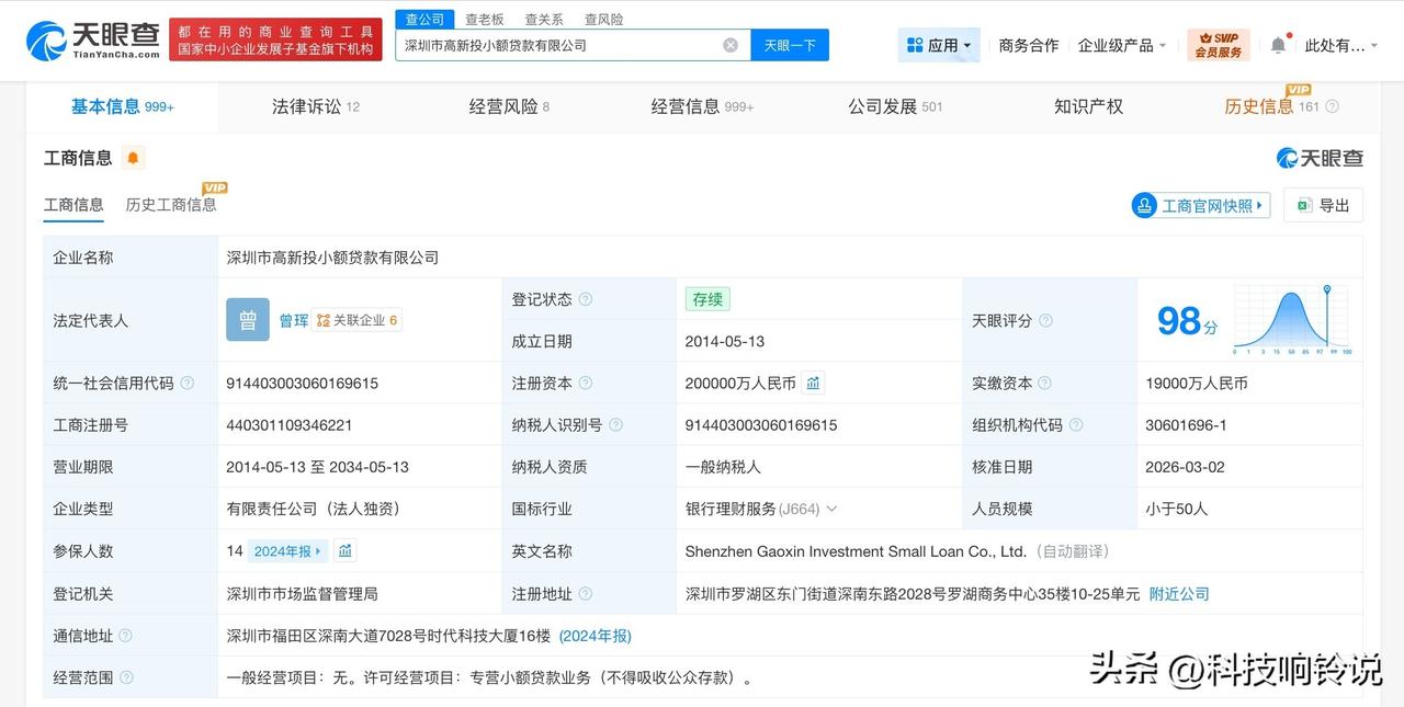 【深圳高新投小额贷款公司增资至20亿 增幅约68%】
天眼查工商信息显示，近日，