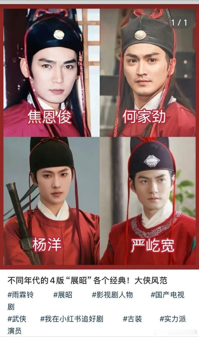 不同年代四个版本的展昭，分别为焦恩俊、何家劲、杨洋和严屹宽，大家更喜欢哪个版本的