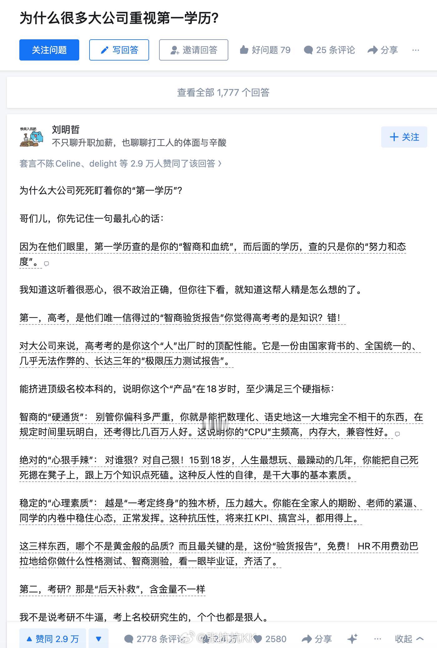 第一学历歧视  考研[超话] 如图，不完全认同的一个观点：第一学历查的是“智商和