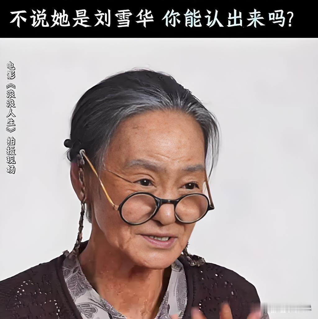 我要不说是刘雪华，你能一眼认出来吗？