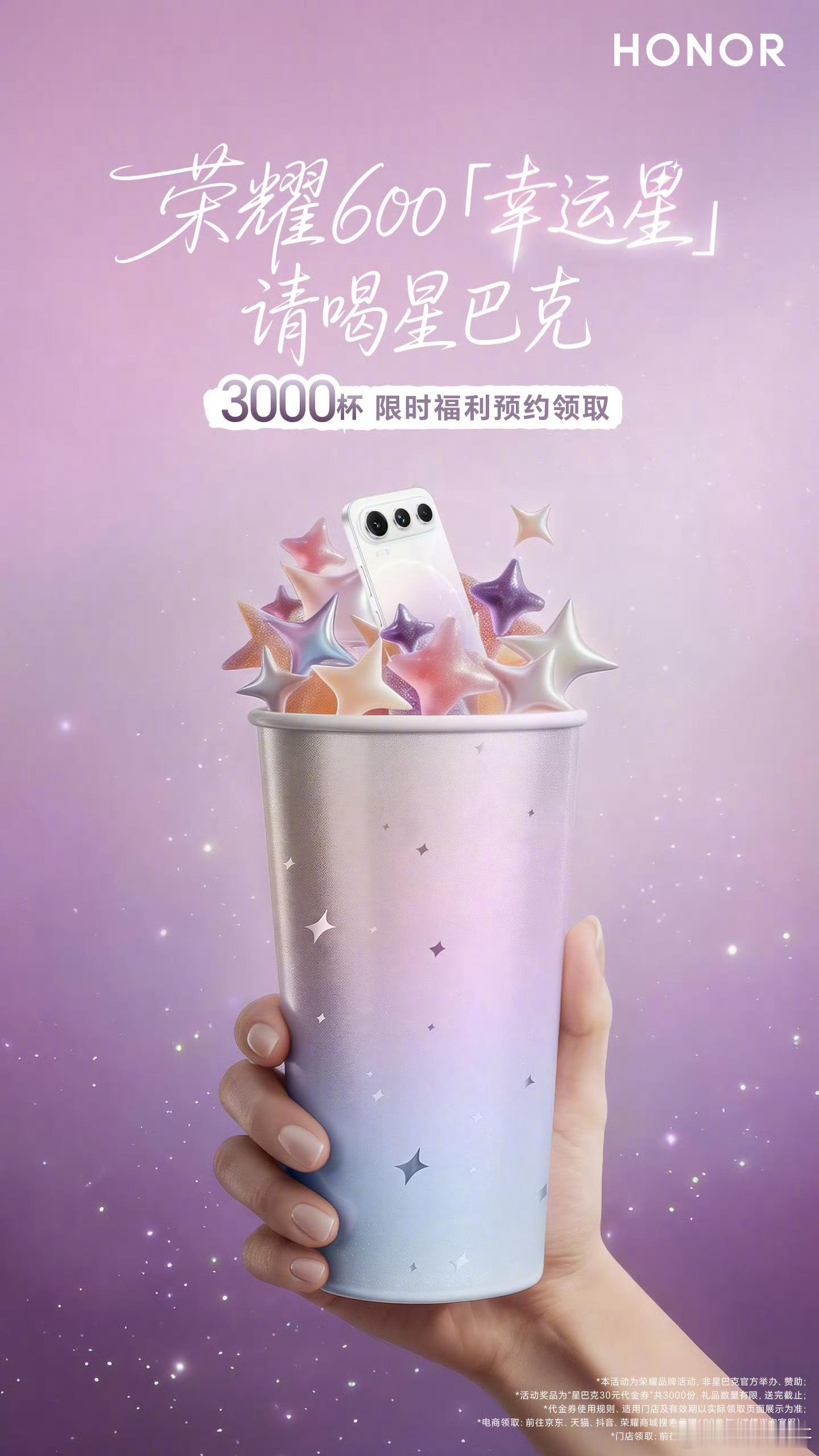 昨天部门小伙伴在电商平台上准备了「3000杯」星巴克饮品，搜索荣耀600就能领取