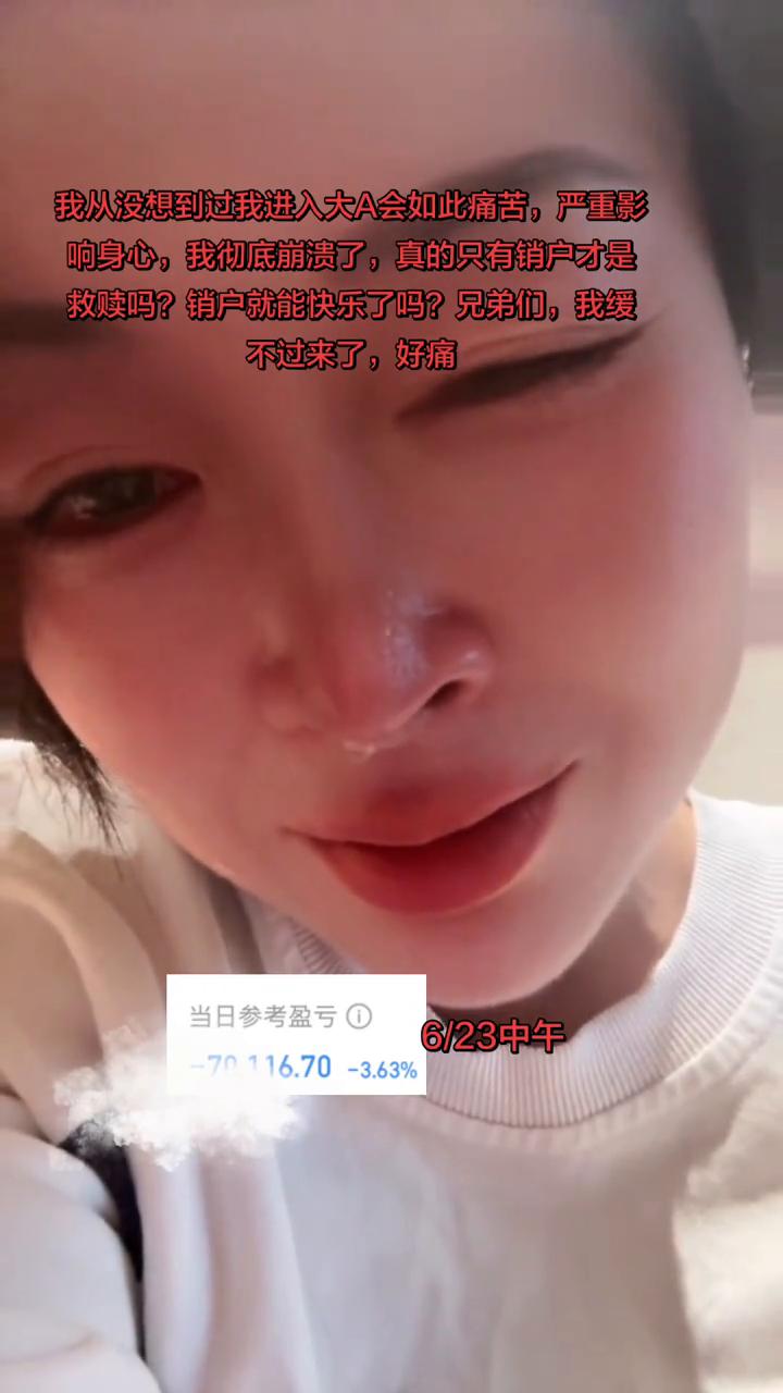我彻底崩溃了，真的只有销户才是救赎吗？销户就能快乐了吗？兄弟们，我缓不过来了，好