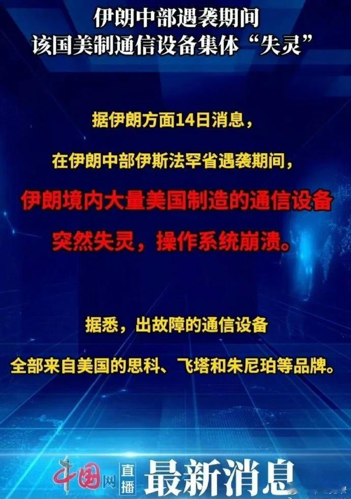 互联网技术 《美国远程售后服务：战时休眠模式》伊朗遭遇袭击时，全境美制通信设备集