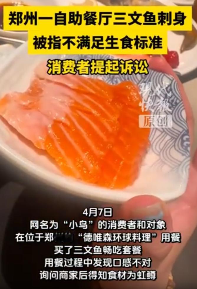5月5日报道，河南郑州一名女子到自助餐厅消费三文鱼自助，食用时察觉口感与正宗三文