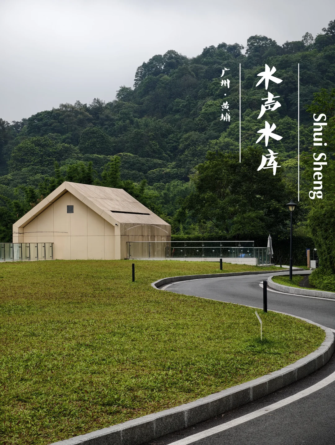 水声水库｜亲测详细路线，跟着走就行