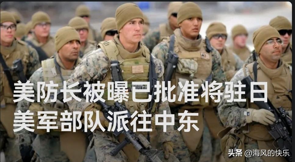 美防长被曝已批准将驻日美军部队派往中东

   据外媒日本《冲绳时报》3月15日