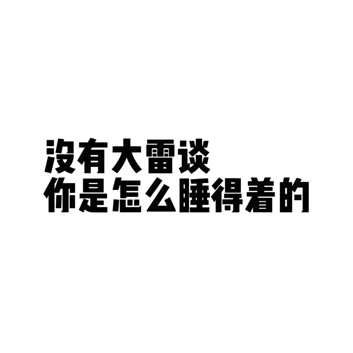 如何大雷