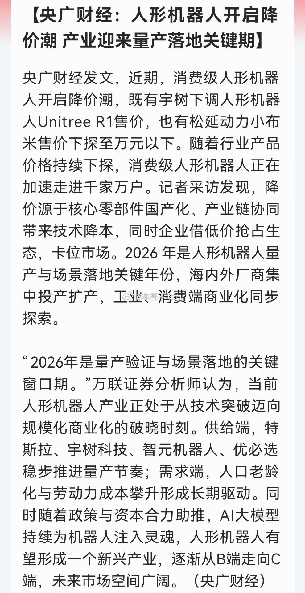 大利好！人形机器人要降价，产业链要沸腾了……央广财经报道：人形机器人近期开启降价