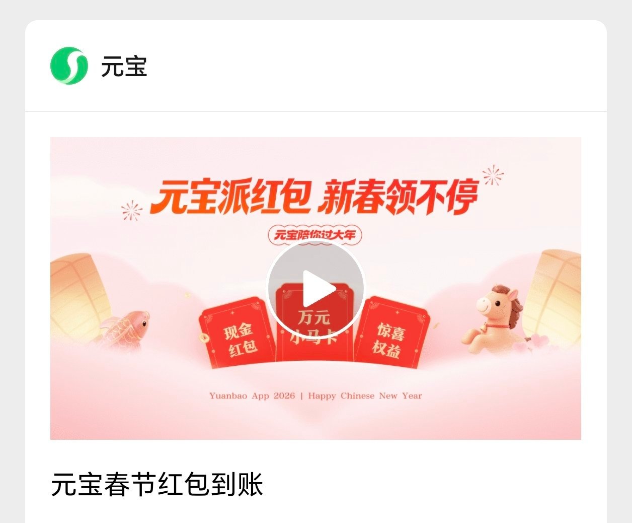 除夕了，今天有很多红包。元宝刚一打开，就直接来了一个，已到账。还可以继续抽红包，