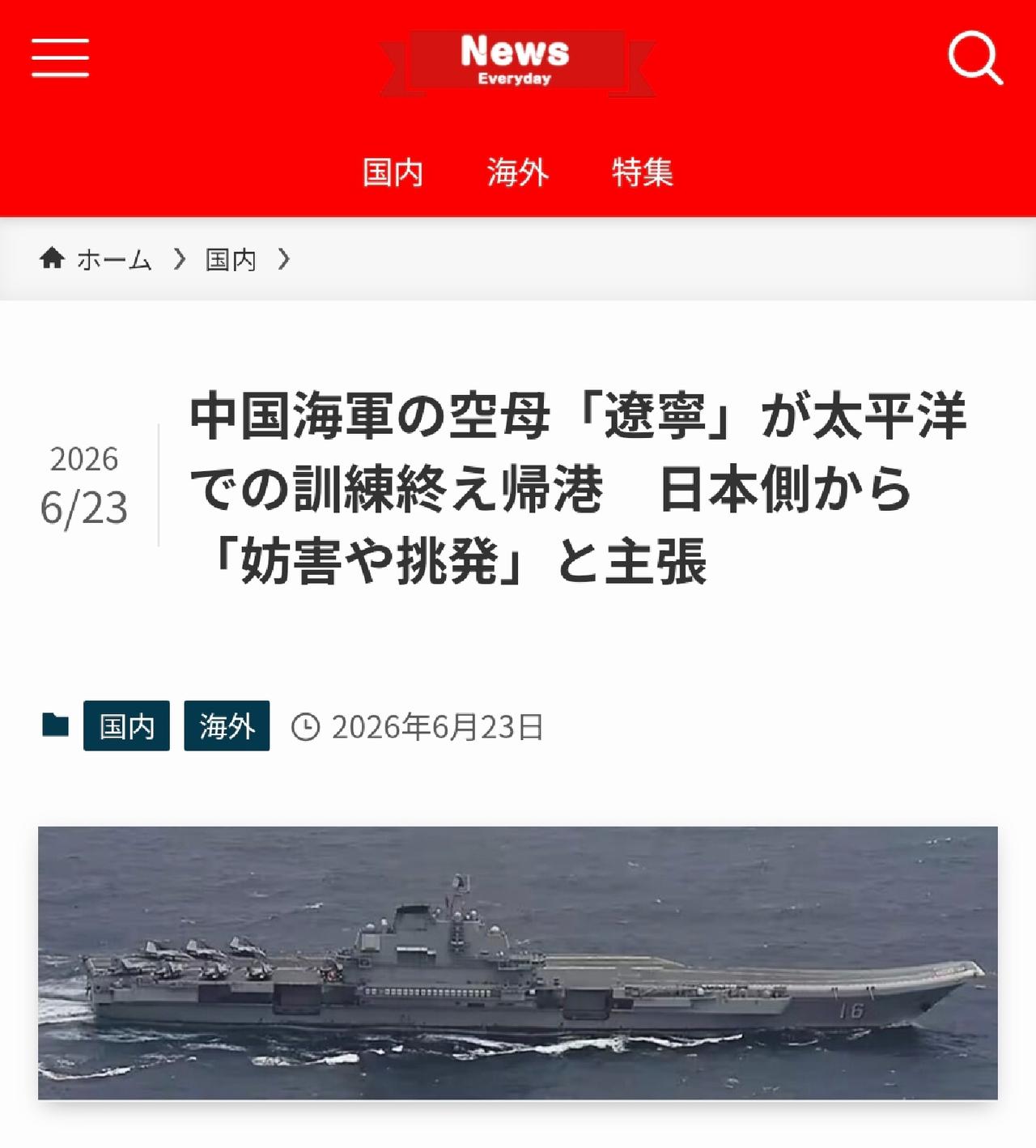贼喊捉贼！日本每日新闻6月23日刊文：“中国海军辽宁号航母太平洋训练返港，日方称