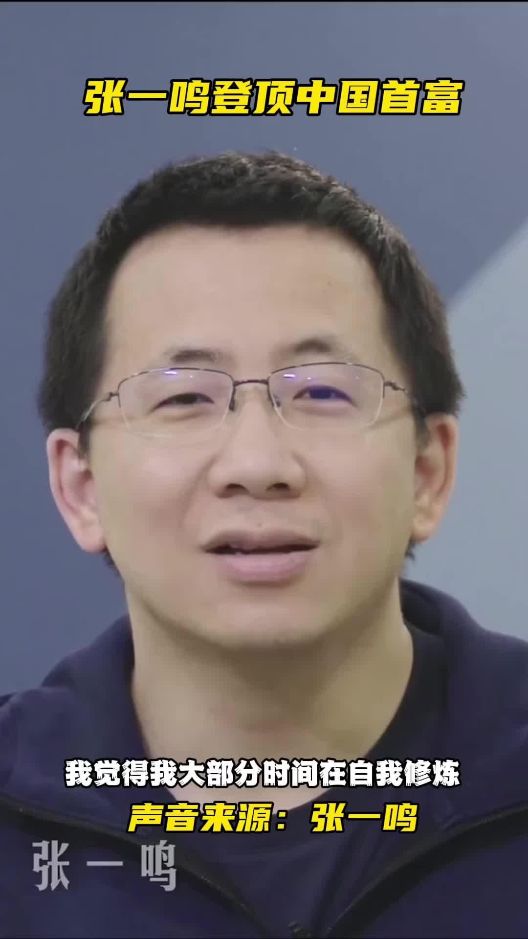 福建人张一鸣身家5500亿成中国首富字节跳动集团盈利能力真强