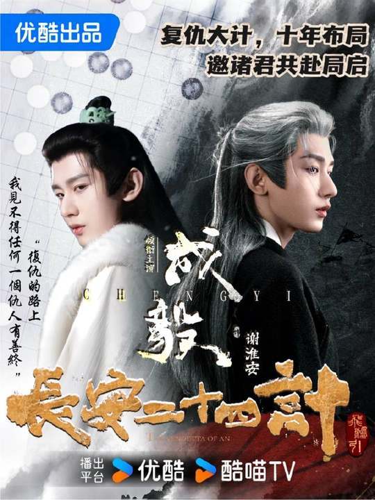 成毅长安二十四计将央8播出 长安二十四计上星 成毅长安二十四计将央8播出 