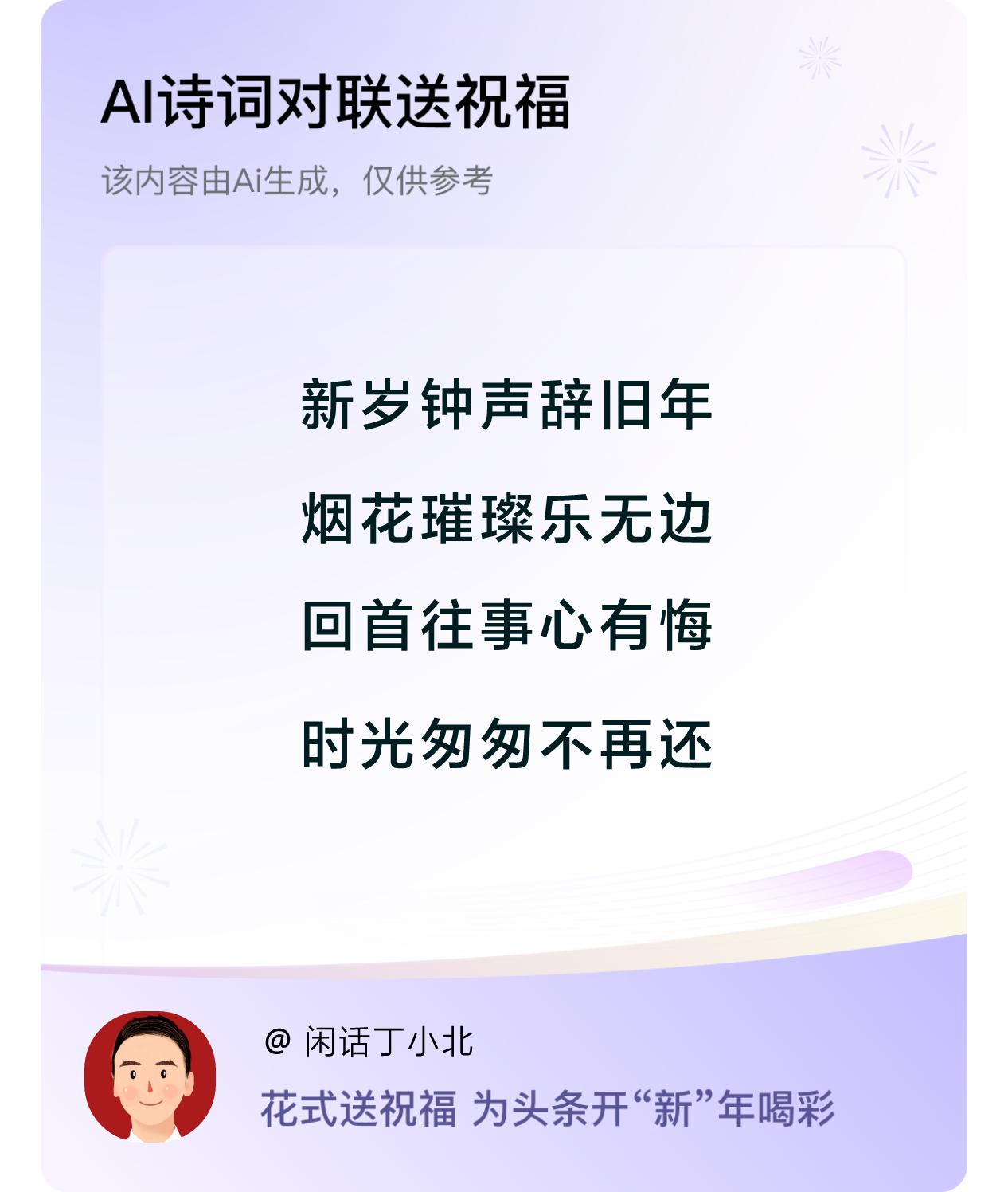 诗词对联贺新年新年快乐：新岁钟声辞旧年，烟花璀璨乐无边，回首往事心有悔，时光匆匆