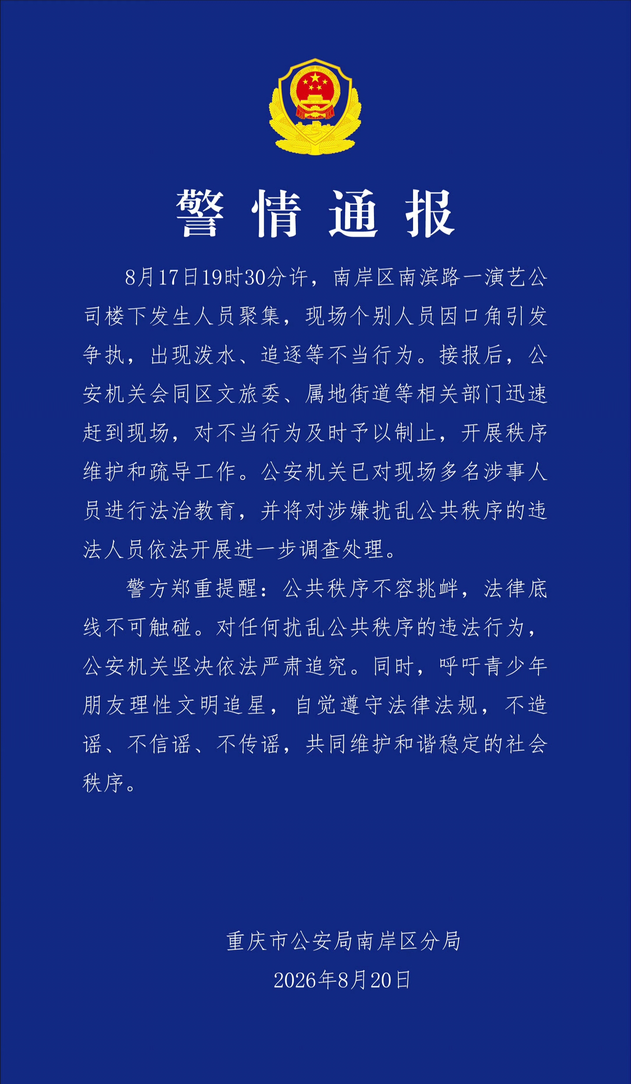 警方通报了时代峰峻楼下发生的聚集事件：《呼吁青少年朋友理性文明追星》 警方通报时